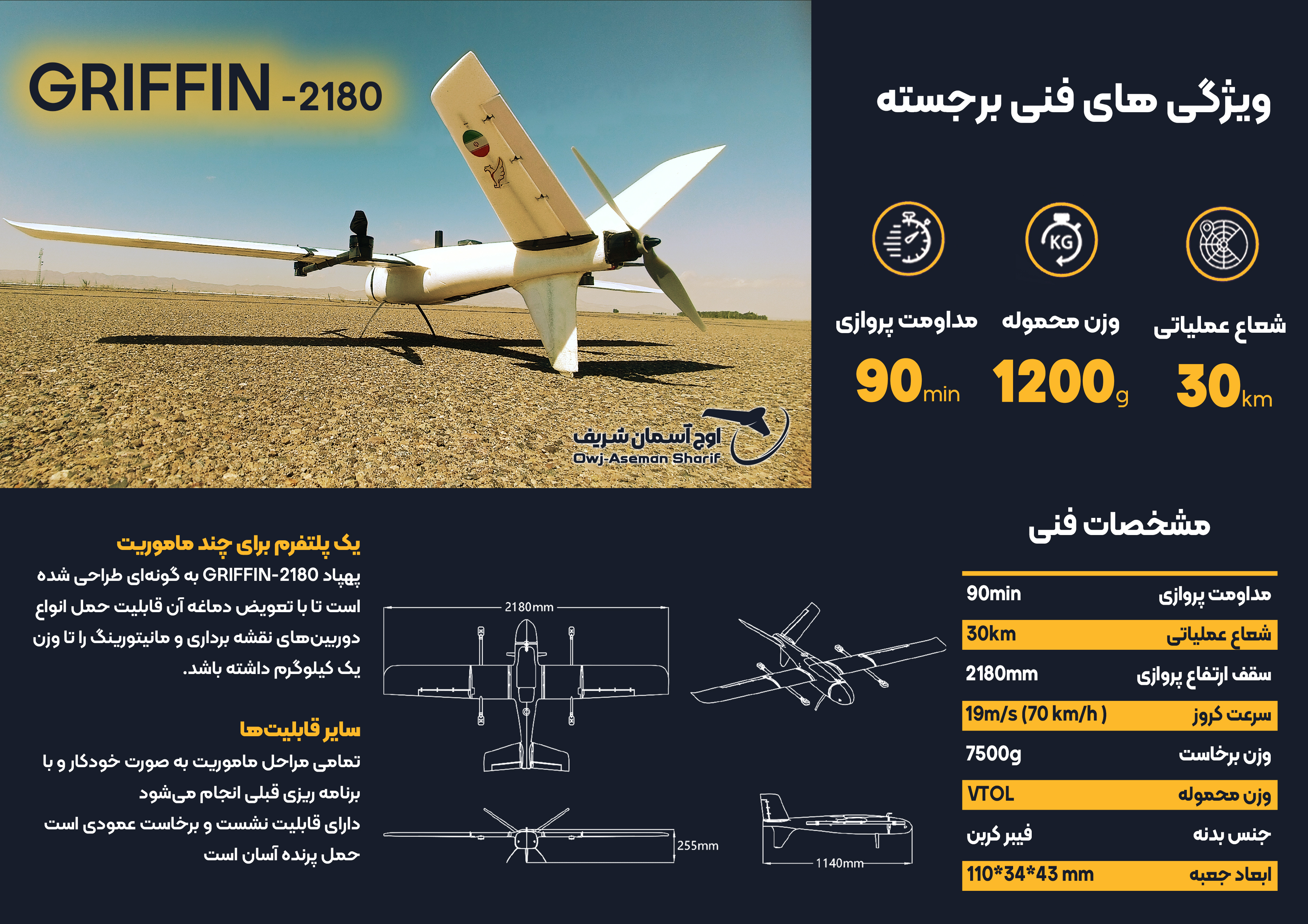 پهباد GRIFFIN-2180