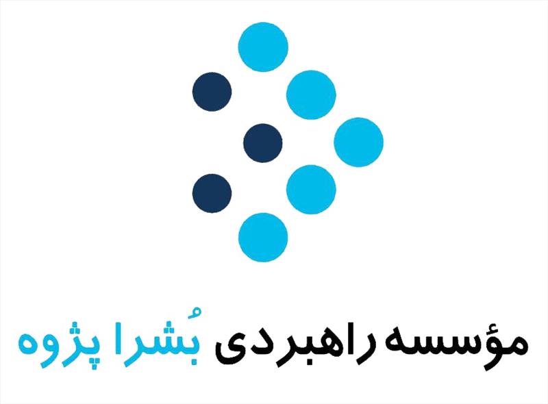 موسسه مطالعاتی راهبردی بشرا پژوه شرق 