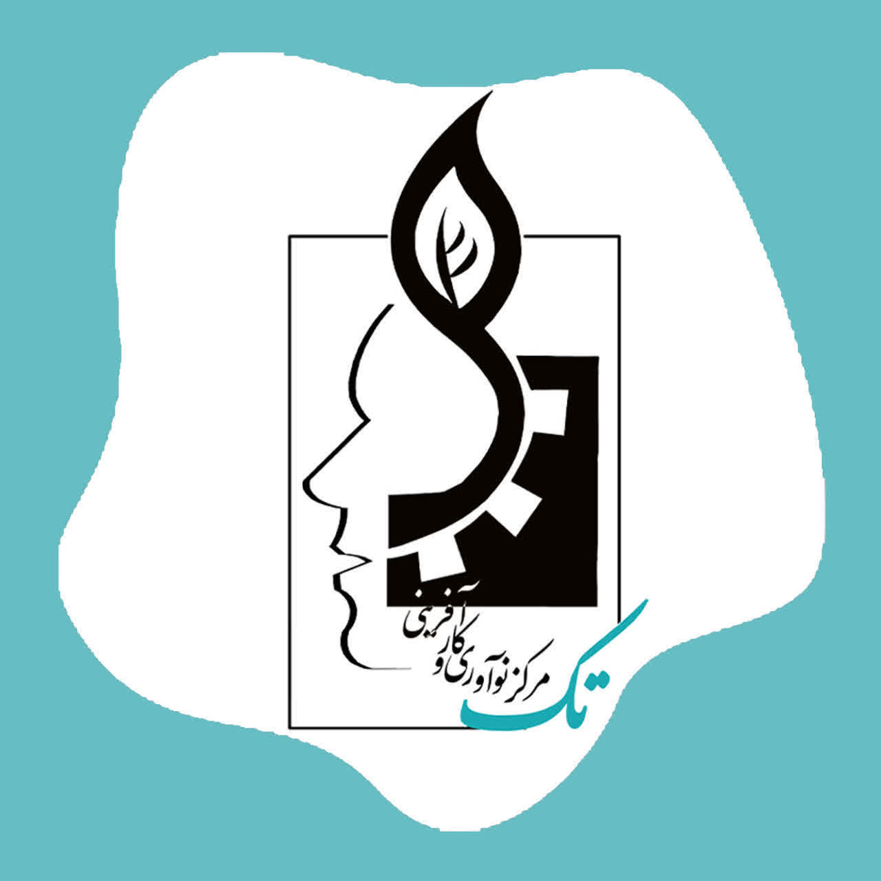 تدبیرگران کارآفن  صنعت (مرکز نوآوری و کارآفرینی تک)