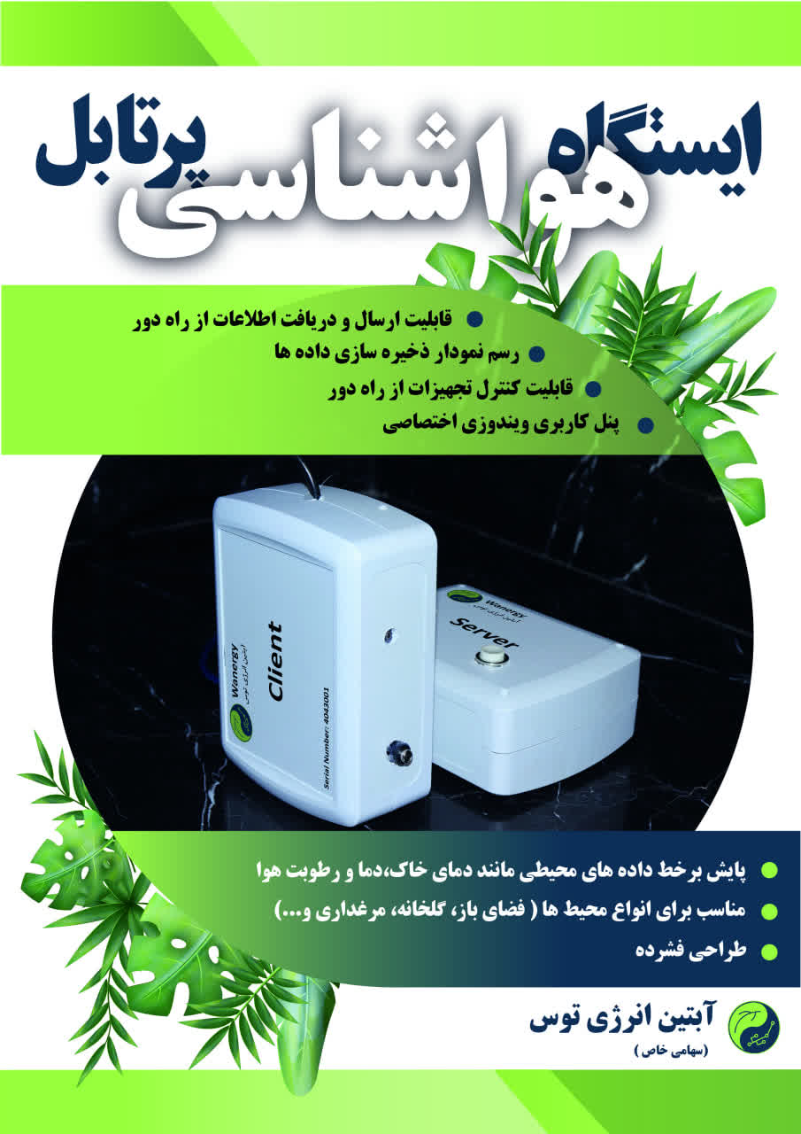 ایستگاه هواشناسی پرتابل