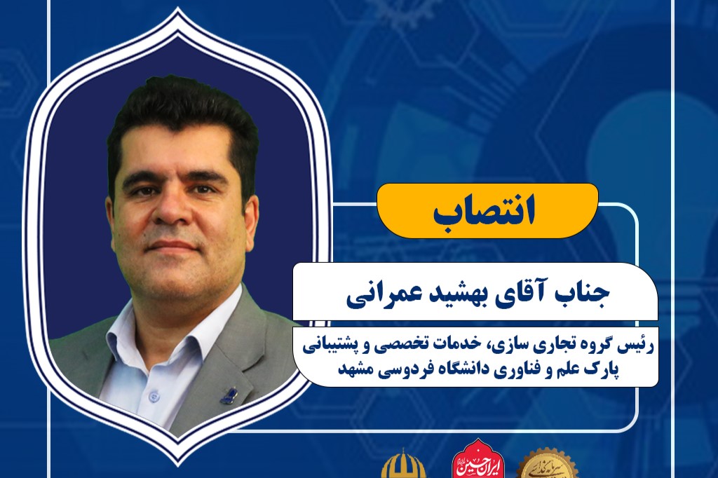 انتصاب جناب آقای بهشید عمرانی به عنوان رئيس گروه تجاري سازي، خدمات تخصصي و پشتيباني پارك علم و فناوري دانشگاه فردوسی مشهد