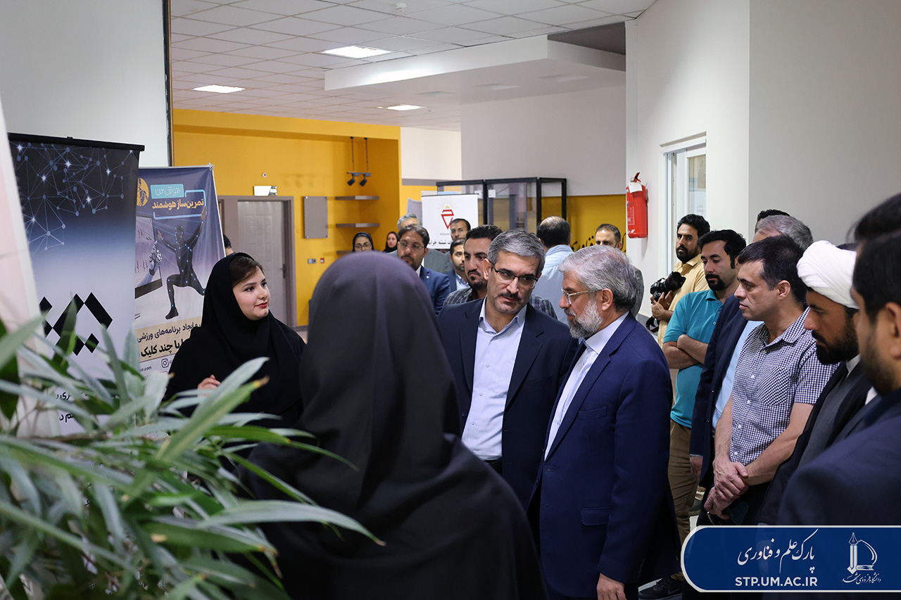 بازدید جناب آقای خوراکیان مدیریت عالی حرم مطهر رضوی از نمایشگاه آخرین دستاوردها و محصولات شرکت های پارک علم و فناوری دانشگاه فردوسی مشهد