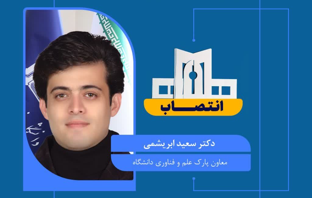 انتصاب جناب دكتر سعيد ابريشمي به سمت معاون پارک علم و فناوری دانشگاه فردوسی مشهد