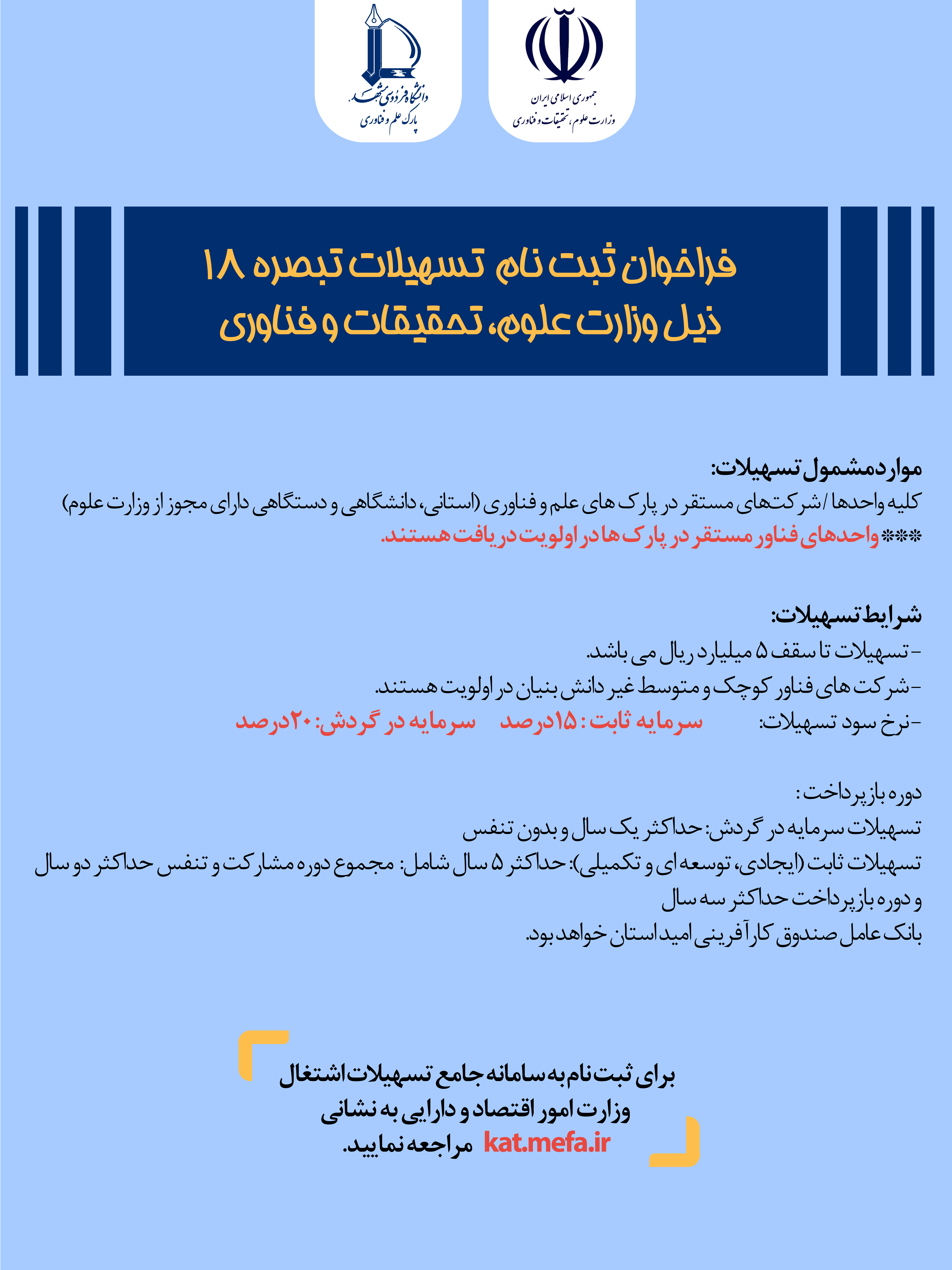 فراخوان ثبت نام تسهیلات تبصره 18 ذیل وزارت علوم تحقیقات و فناوری